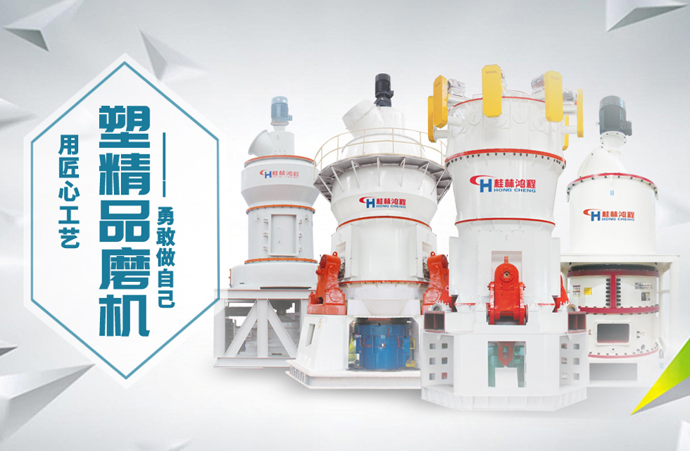 桂林鴻程磨粉機匠心品質，勇敢做自己！