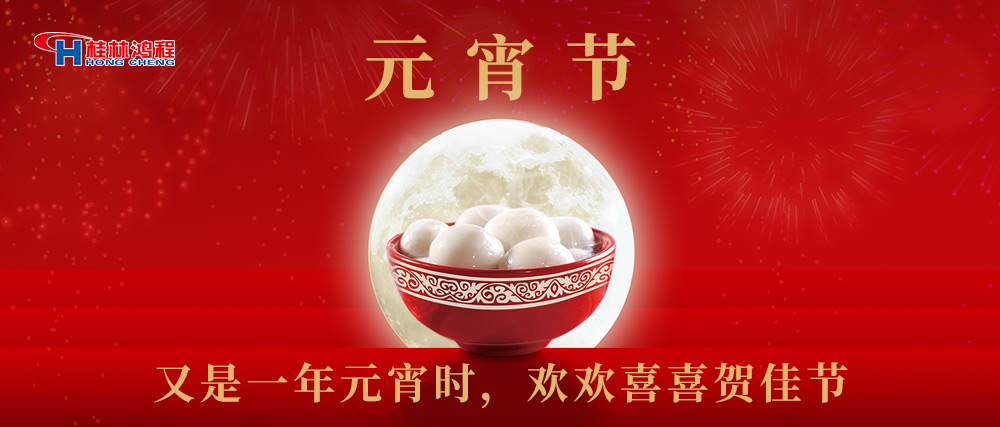 又是一年元宵時(shí)，桂林鴻程祝大家：幸福安康，元宵快樂！