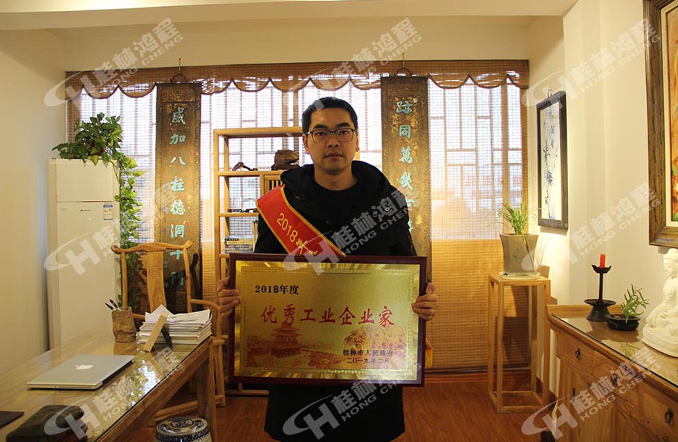 熱烈祝賀桂林鴻程董事長(zhǎng) 桂林鴻程容棟國(guó) 喜提優(yōu)秀工業(yè)企業(yè)家光榮稱號(hào)！