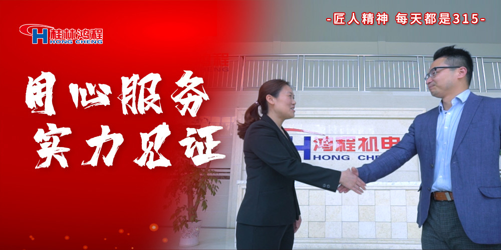 【3?15】匠心制造，無懼考驗，桂林鴻程，誠信護航！