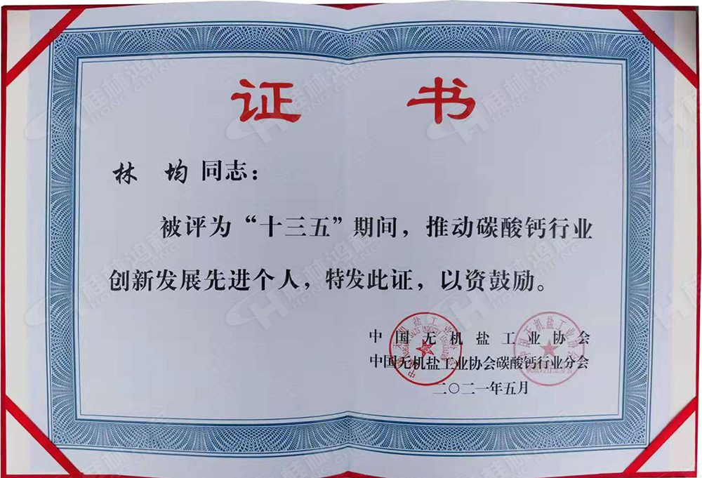 桂林鴻程總經(jīng)理林均被評為“十三五”期間，推動(dòng)碳酸鈣行業(yè)創(chuàng)新發(fā)展先進(jìn)個(gè)人。